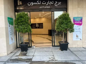 ورودی برج تجارت لکسون